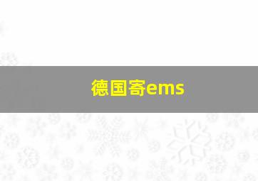 德国寄ems