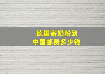 德国寄奶粉到中国邮费多少钱