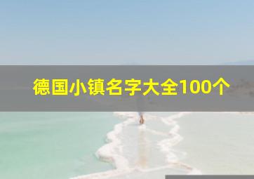 德国小镇名字大全100个