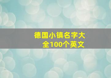 德国小镇名字大全100个英文