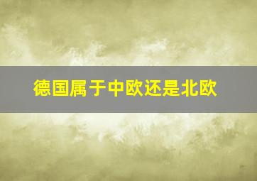 德国属于中欧还是北欧