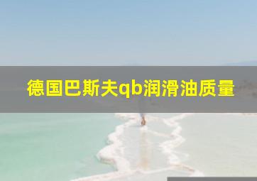 德国巴斯夫qb润滑油质量