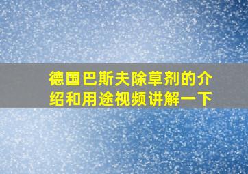 德国巴斯夫除草剂的介绍和用途视频讲解一下