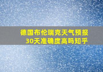 德国布伦瑞克天气预报30天准确度高吗知乎