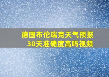 德国布伦瑞克天气预报30天准确度高吗视频