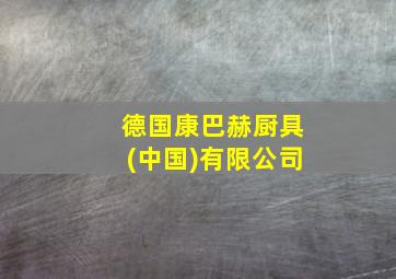 德国康巴赫厨具(中国)有限公司