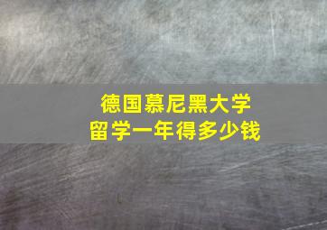 德国慕尼黑大学留学一年得多少钱