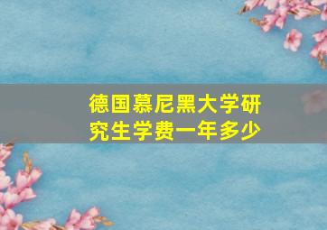 德国慕尼黑大学研究生学费一年多少