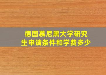 德国慕尼黑大学研究生申请条件和学费多少