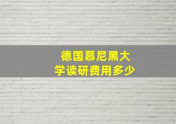 德国慕尼黑大学读研费用多少