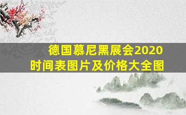 德国慕尼黑展会2020时间表图片及价格大全图