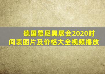 德国慕尼黑展会2020时间表图片及价格大全视频播放