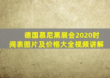 德国慕尼黑展会2020时间表图片及价格大全视频讲解