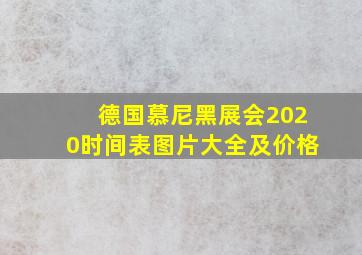 德国慕尼黑展会2020时间表图片大全及价格