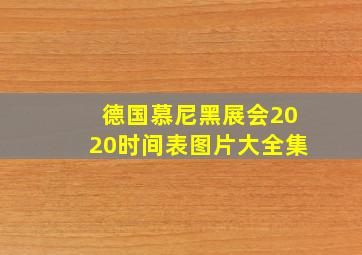 德国慕尼黑展会2020时间表图片大全集