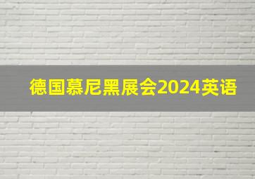 德国慕尼黑展会2024英语