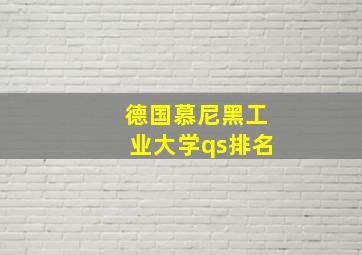 德国慕尼黑工业大学qs排名