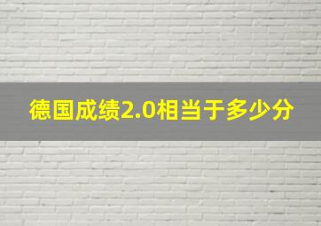 德国成绩2.0相当于多少分