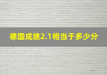 德国成绩2.1相当于多少分