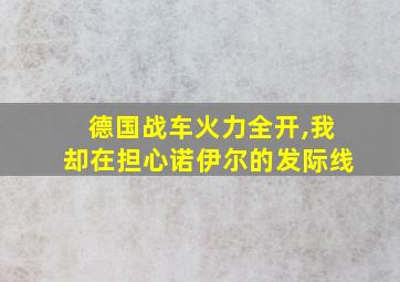 德国战车火力全开,我却在担心诺伊尔的发际线