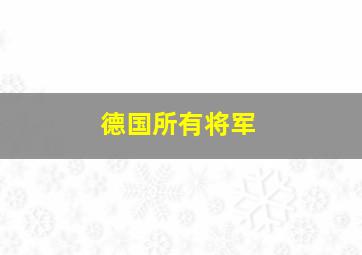 德国所有将军