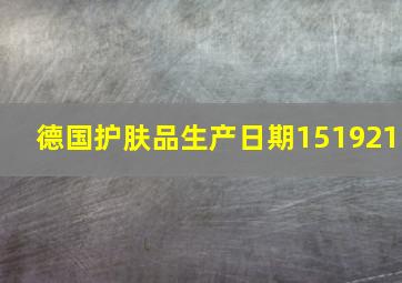 德国护肤品生产日期151921