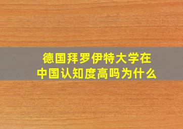 德国拜罗伊特大学在中国认知度高吗为什么