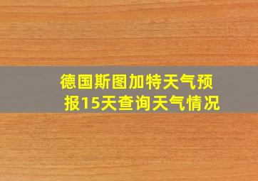 德国斯图加特天气预报15天查询天气情况