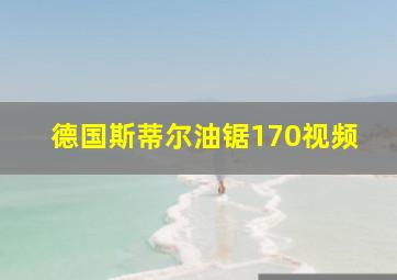 德国斯蒂尔油锯170视频