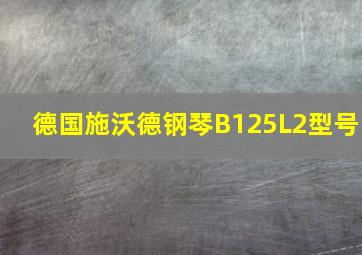 德国施沃德钢琴B125L2型号