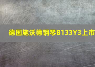 德国施沃德钢琴B133Y3上市