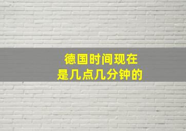 德国时间现在是几点几分钟的