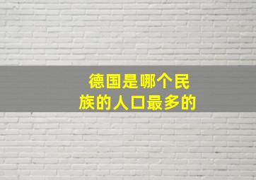 德国是哪个民族的人口最多的