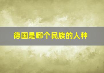 德国是哪个民族的人种