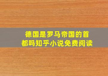 德国是罗马帝国的首都吗知乎小说免费阅读