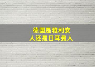 德国是雅利安人还是日耳曼人