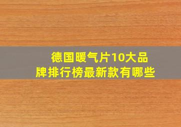 德国暖气片10大品牌排行榜最新款有哪些