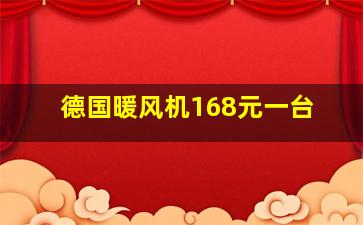 德国暖风机168元一台