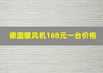 德国暖风机168元一台价格