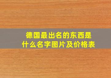 德国最出名的东西是什么名字图片及价格表