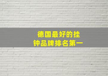 德国最好的挂钟品牌排名第一