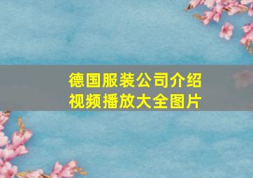 德国服装公司介绍视频播放大全图片