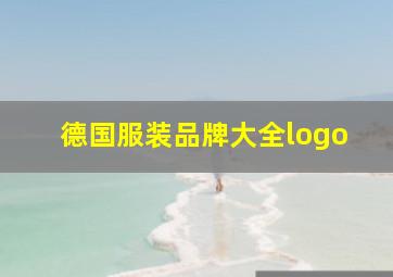 德国服装品牌大全logo