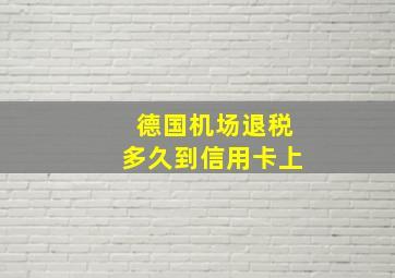 德国机场退税多久到信用卡上