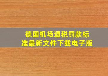 德国机场退税罚款标准最新文件下载电子版