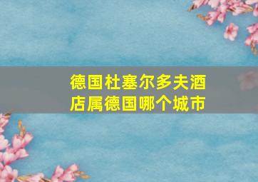 德国杜塞尔多夫酒店属德国哪个城市