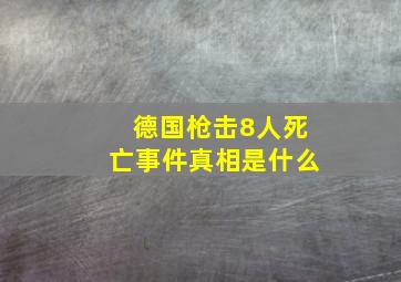 德国枪击8人死亡事件真相是什么