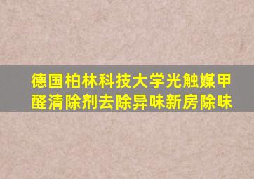 德国柏林科技大学光触媒甲醛清除剂去除异味新房除味