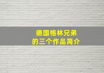 德国格林兄弟的三个作品简介