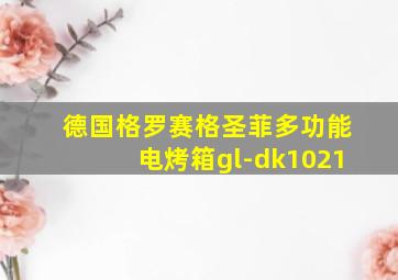 德国格罗赛格圣菲多功能电烤箱gl-dk1021